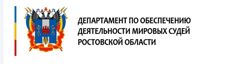 Изображение №1 компании Департамент по обеспечению деятельности мировых судей Ростовской области