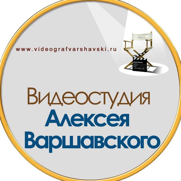 Изображение №1 компании Алексея Варшавского