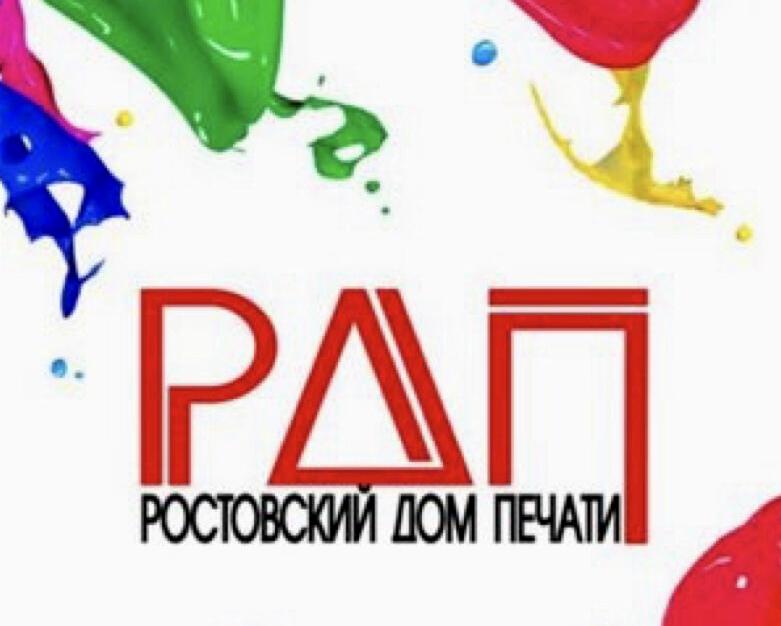 Изображение №3 компании Ростовский Дом Печати