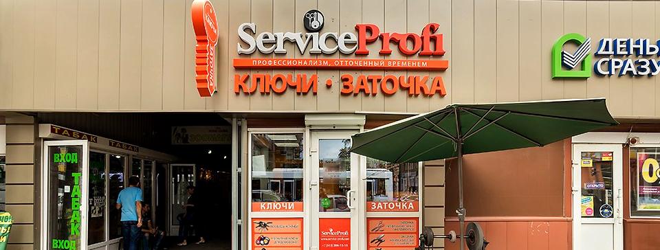 Изображение №2 компании Service Profi