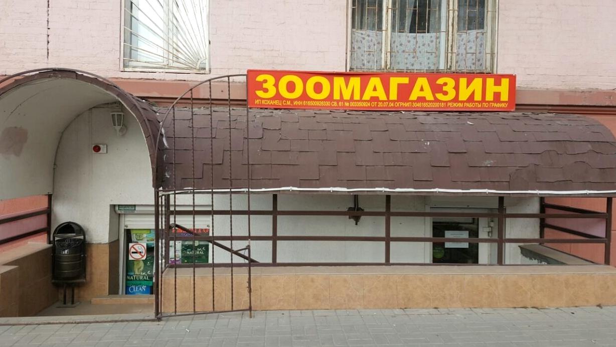 Изображение №2 компании Зоомагазин на улице Максима Горького 155