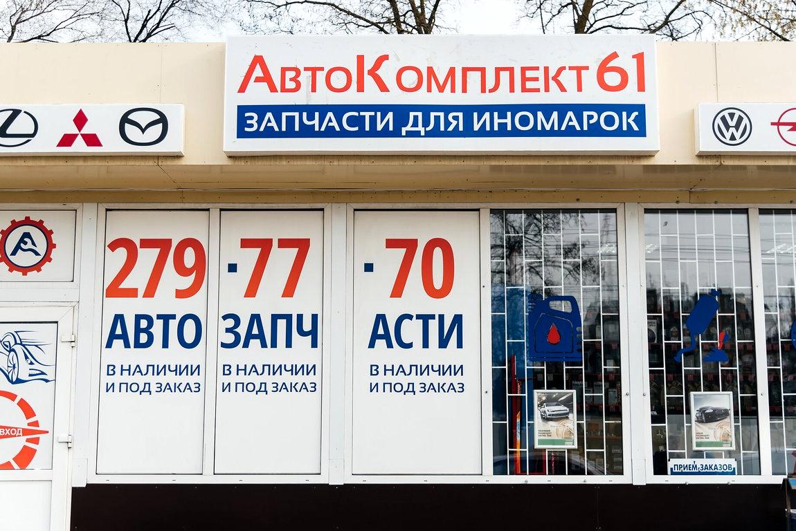 Изображение №7 компании АвтоКомплект61