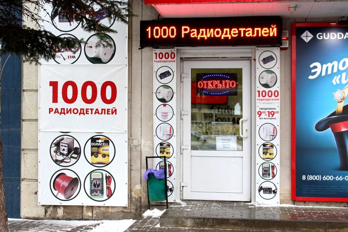 Изображение №5 компании 1000-радиодеталей