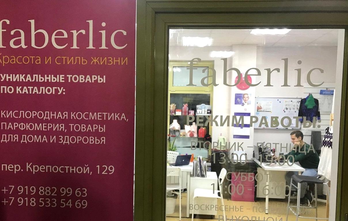 Изображение №5 компании Faberlic