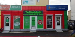 Изображение №3 компании Табачный перекрёсток