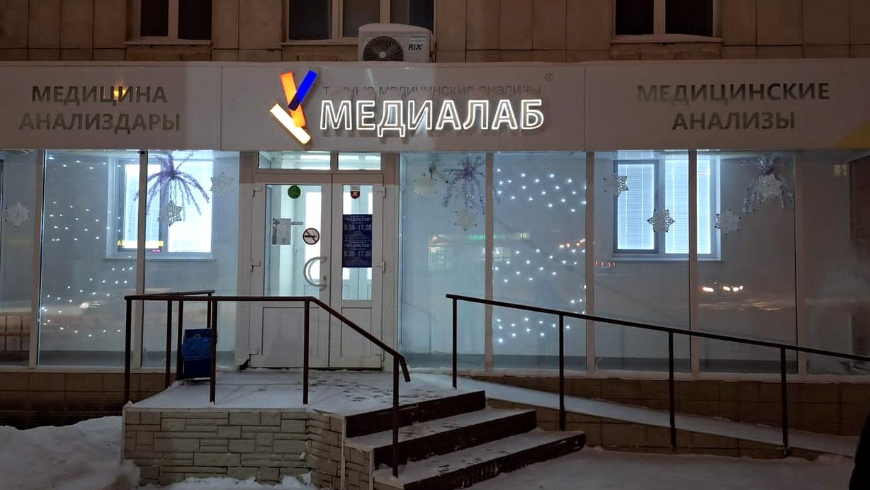 Изображение №7 компании МедиаЛаб