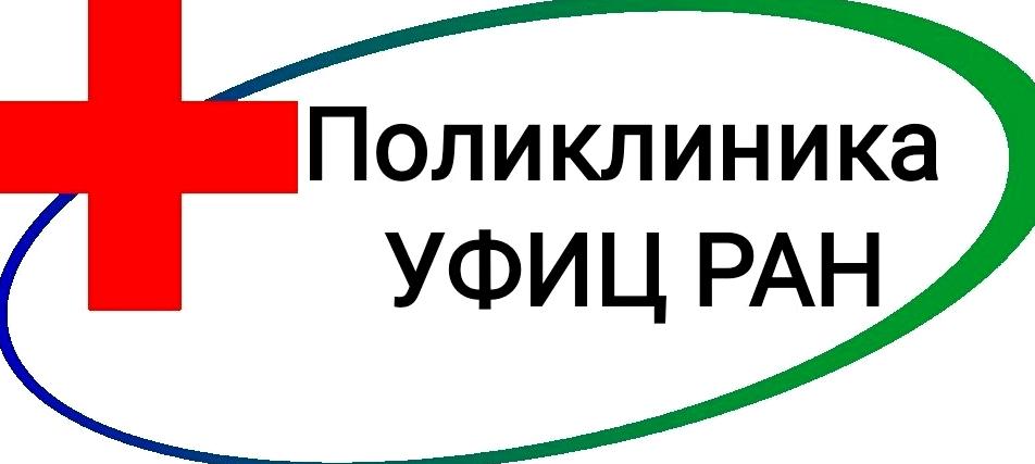 Изображение №2 компании Поликлиника Уфимский Федеральный исследовательский центр РАН