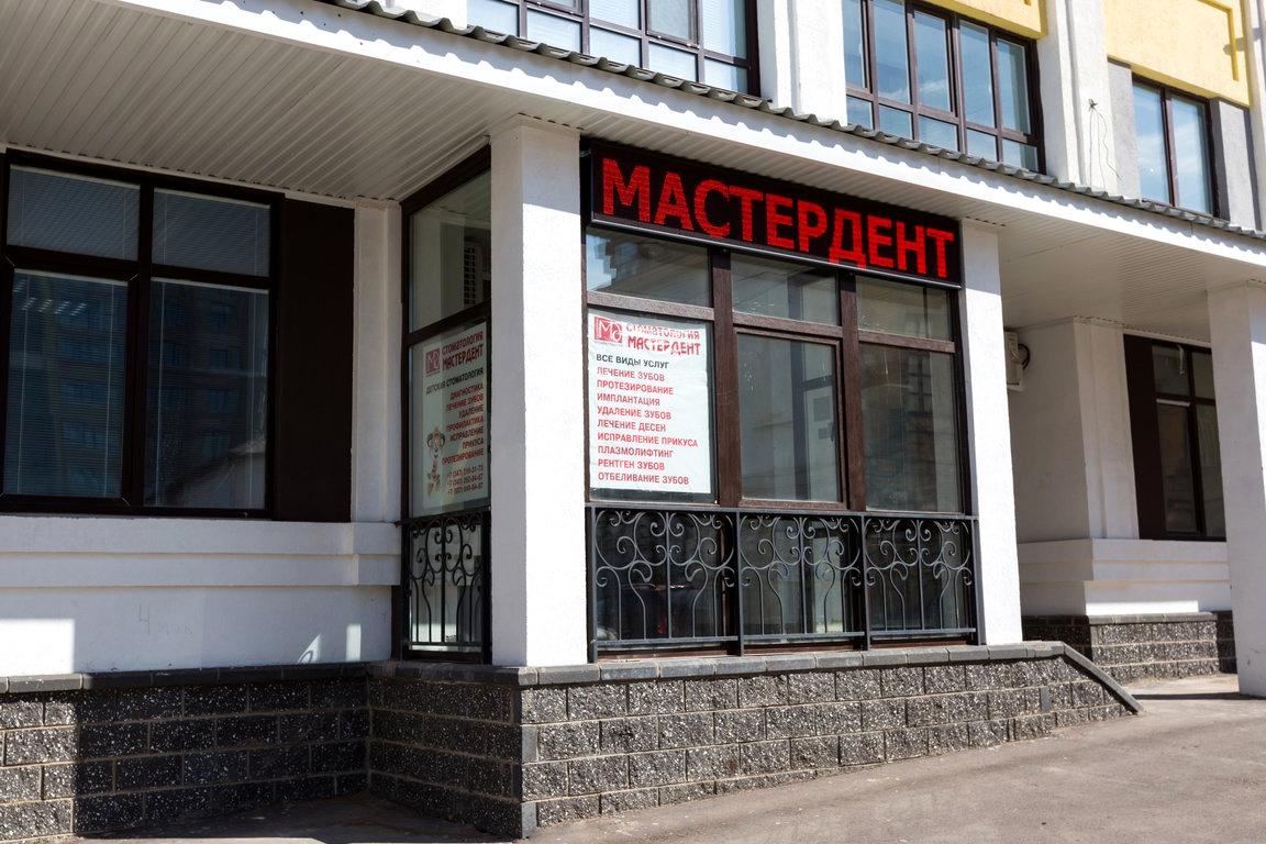 Изображение №2 компании Мастердент