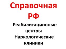 Изображение №1 компании Всероссийская справочная реабилитационных центров и наркологических клиник
