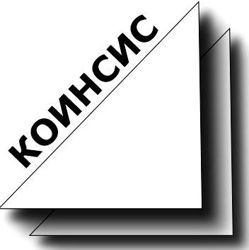 Изображение №1 компании КОИНСИС