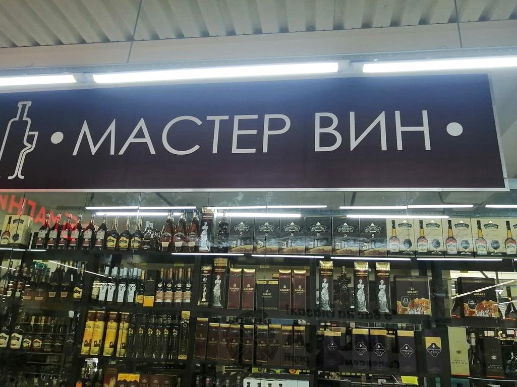 Изображение №4 компании Мастер вин