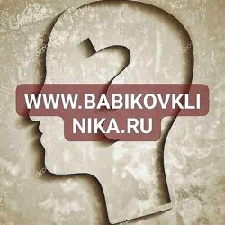 Изображение №5 компании Клиника психотерапии доктора Бабикова В.Г.