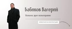 Изображение №2 компании Клиника психотерапии доктора Бабикова В.Г.