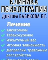 Изображение №3 компании Клиника психотерапии доктора Бабикова В.Г.