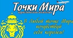 Изображение №1 компании Точки мира