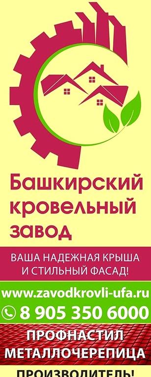 Изображение №3 компании Башкирский кровельный завод