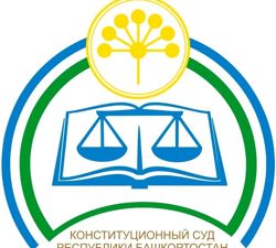 Изображение №1 компании Конституционный Суд Республики Башкортостан