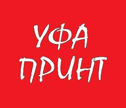 Изображение №1 компании Уфа-Принт