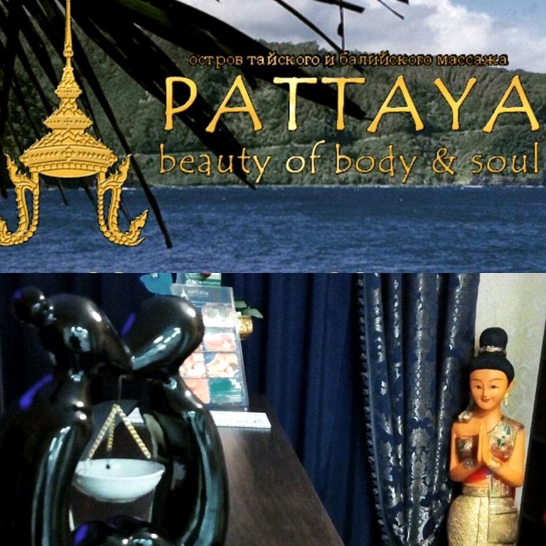 Изображение №6 компании Салон тайского и балийского массажа Pattaya & Bali