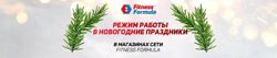 Изображение №1 компании Фитнес-клуб formula федеральный магазин спортивного питания