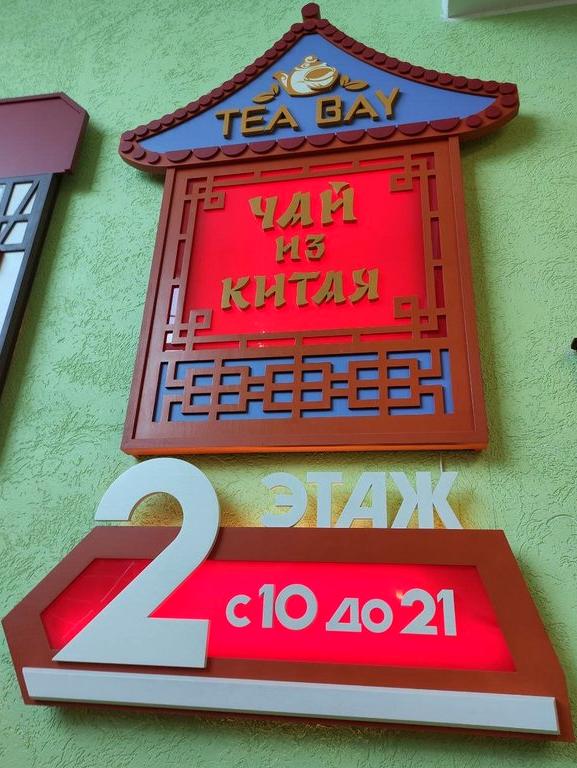 Изображение №4 компании Tea Bay