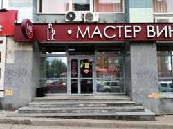 Изображение №2 компании Мастер вин