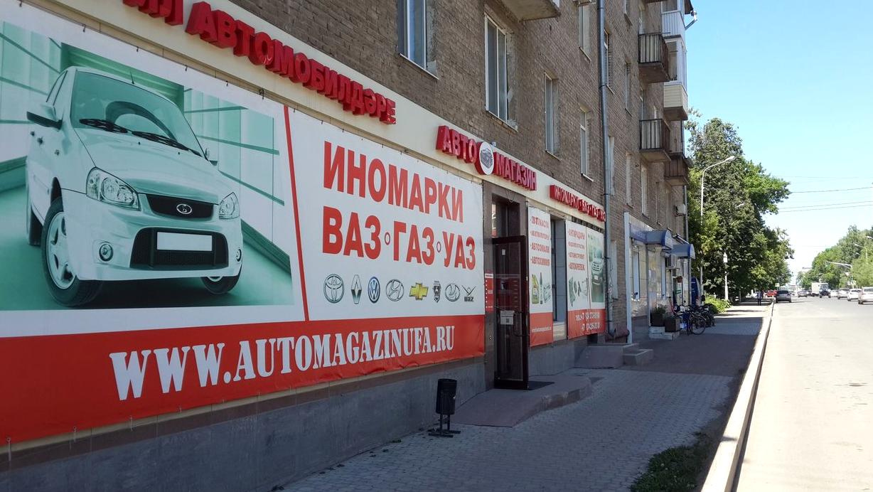 Изображение №5 компании Автомагазин на улице Пархоменко, 97