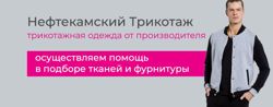 Изображение №1 компании Нефтекамский трикотаж