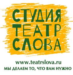 Изображение №3 компании Театр слова