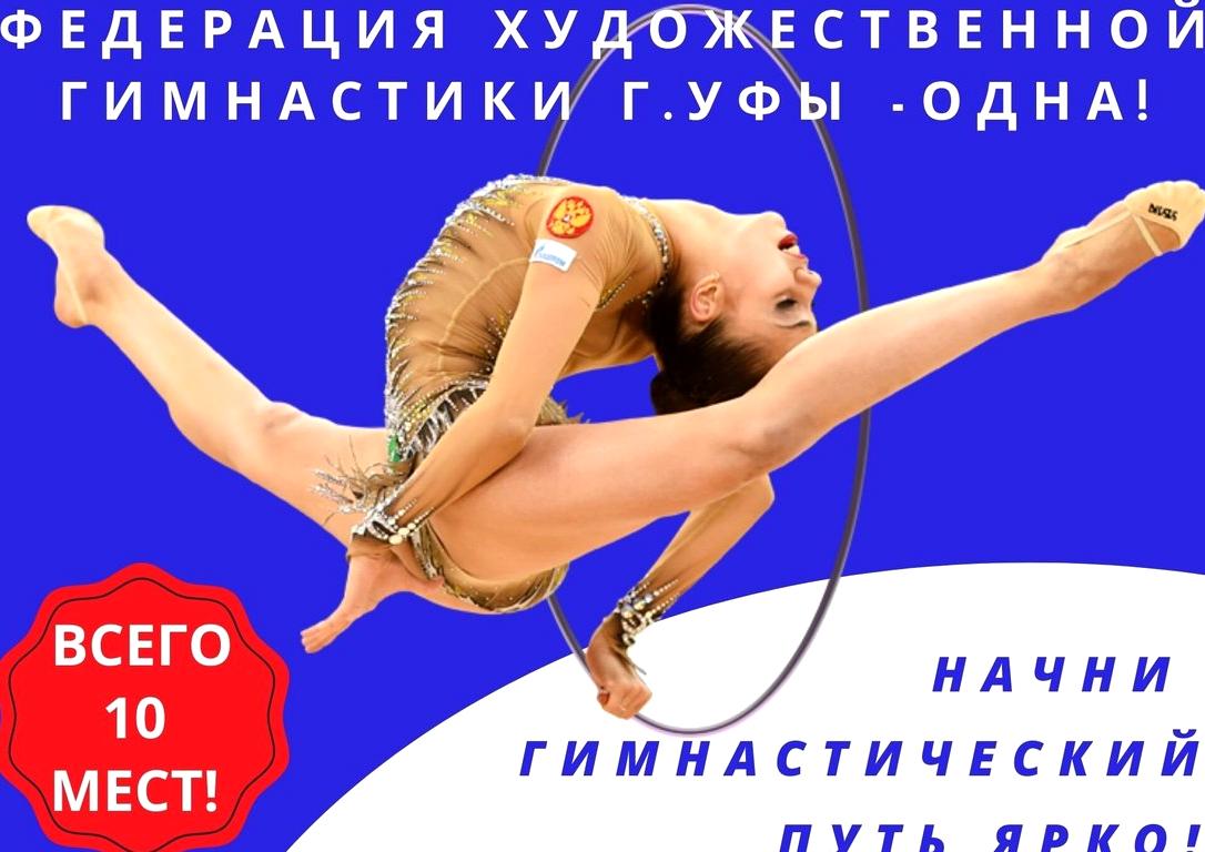 Изображение №3 компании Федерация художественной гимнастики г. Уфы местная детская общественная организация