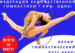 Изображение №4 компании Федерация художественной гимнастики г. Уфы местная детская общественная организация