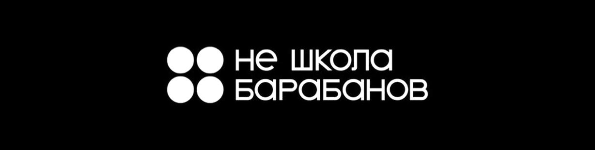 Изображение №2 компании Не школа барабанов