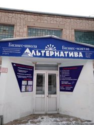 Изображение №1 компании Альтернатива, АНО ДПО