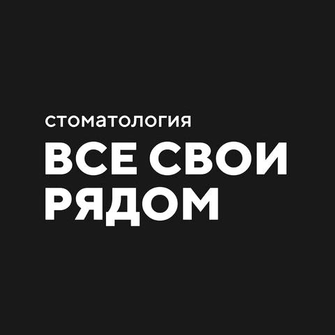 Изображение №1 компании Все Свои рядом