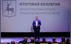 Изображение №1 компании Министерство спорта Нижегородской области