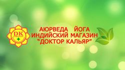 Изображение №1 компании Центр йоги и аюрведы