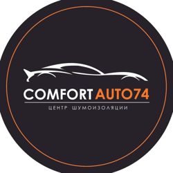 Изображение №1 компании ComfortAuto74