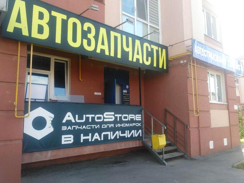 Изображение №4 компании Autostore