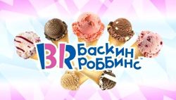 Изображение №3 компании Баскин Роббинс