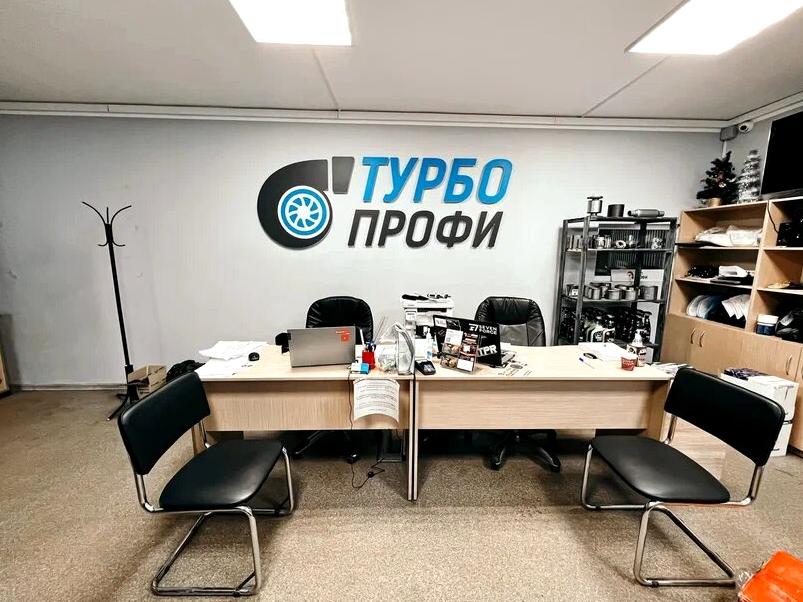 Изображение №5 компании ТурбоПрофи