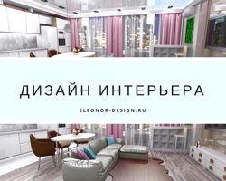 Изображение №4 компании Eleonor Design