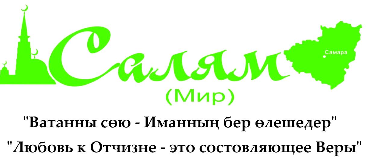 Изображение №1 компании Региональное духовное управление мусульман Самарской области в составе центрального духовного управления мусульман России