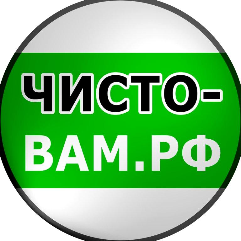 Изображение №11 компании ЧИСТО-ВАМ.РФ