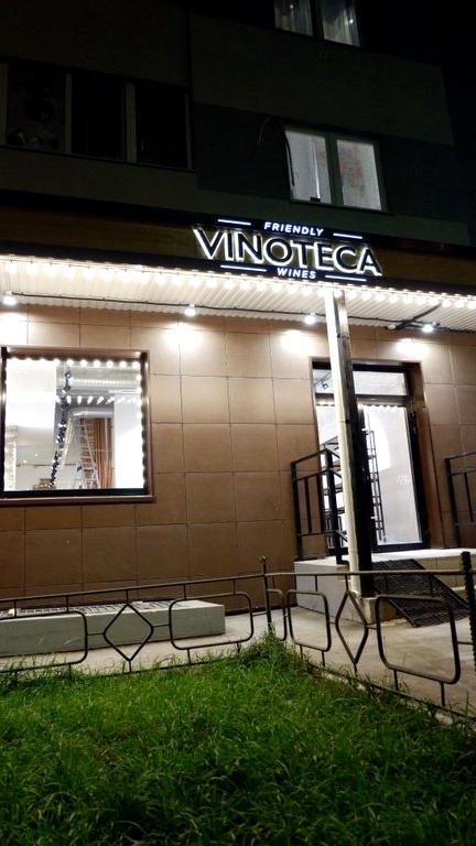 Изображение №7 компании Vinoteca friendly wines