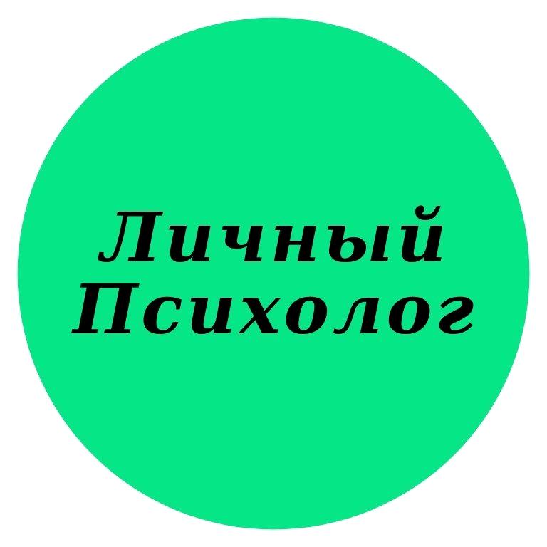 Изображение №2 компании Личный Психолог