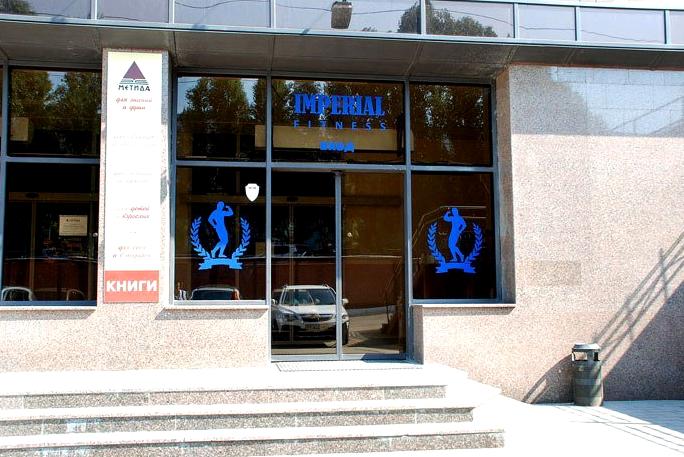 Изображение №4 компании IMPERIAL Fitness