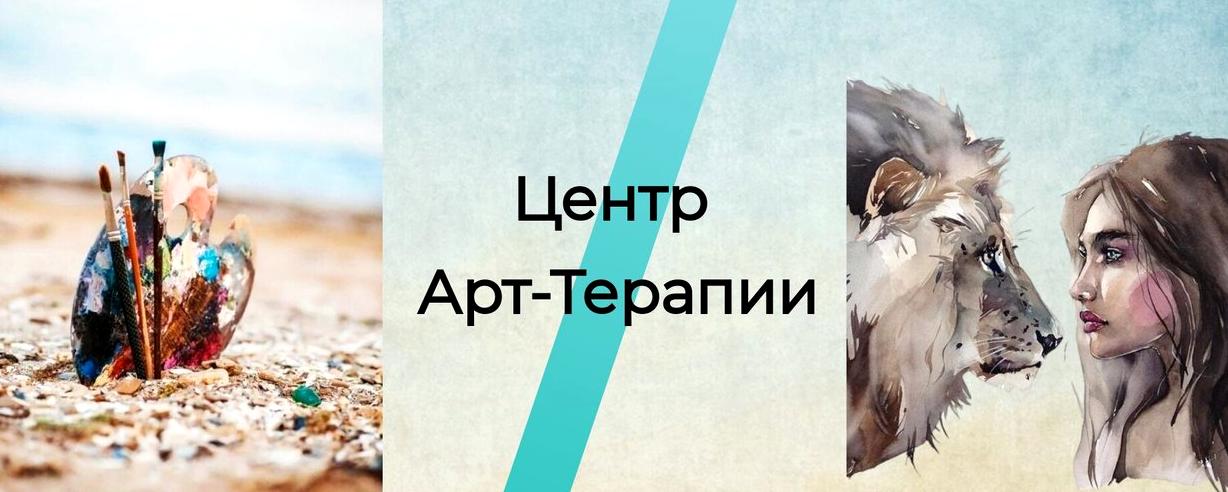 Изображение №1 компании Центр арт-терапии на Дачной улице