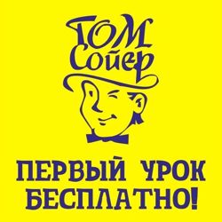 Изображение №4 компании Том Сойер