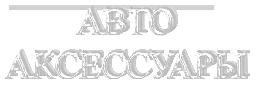 Изображение №1 компании Магазин автоаксессуаров в Красном