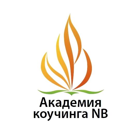 Изображение №1 компании Академия коучинга NB